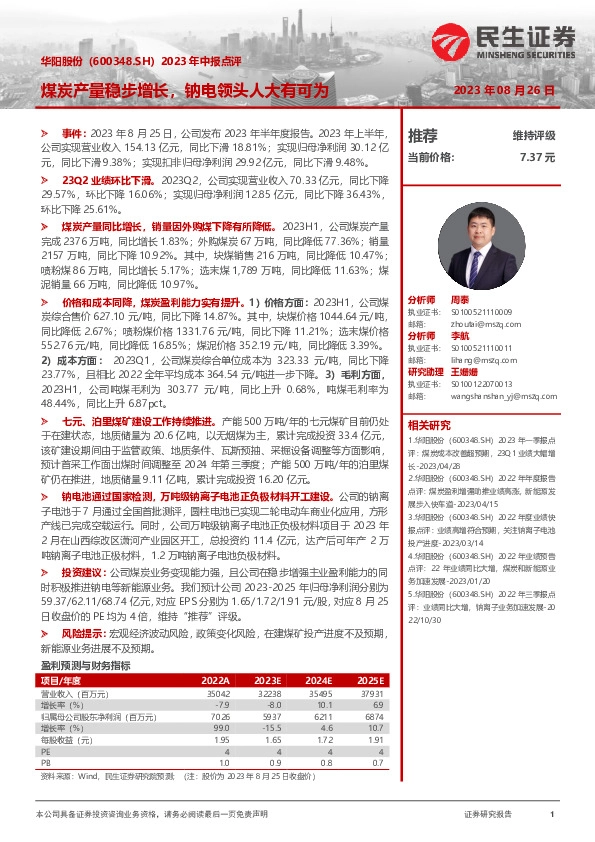 2023年中报点评：煤炭产量稳步增长，钠电领头人大有可为