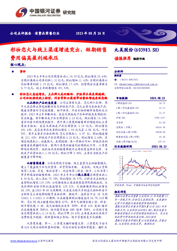 彩妆恋火与线上渠道增速突出，短期销售费用偏高盈利端承压