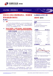 彩妆恋火与线上渠道增速突出，短期销售费用偏高盈利端承压