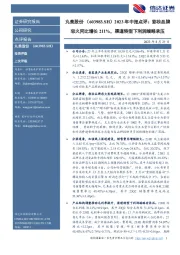 2023年中报点评:彩妆品牌恋火同比增长211%,渠道转型下利润端略承压