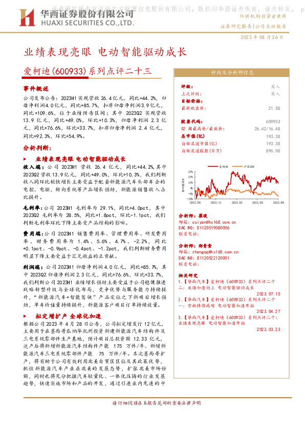 系列点评二十三：业绩表现亮眼 电动智能驱动成长