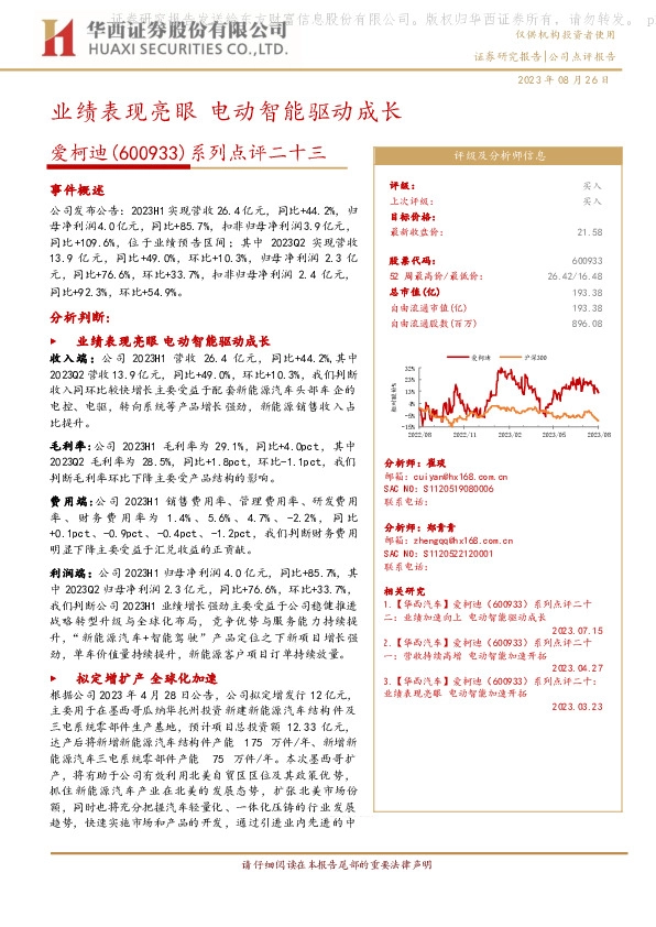 系列点评二十三：业绩表现亮眼 电动智能驱动成长