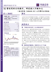 公司事件点评报告：Q2营收同环比均提升，研发投入不断加大