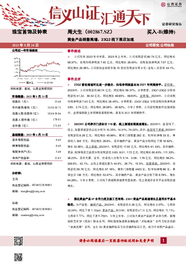 黄金产品销售高增，23Q2线下展店加速