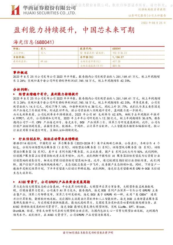 盈利能力持续提升，中国芯未来可期