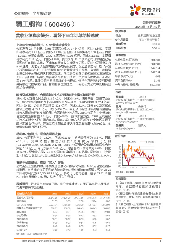 营收业绩稳步提升，看好下半年订单结转速度