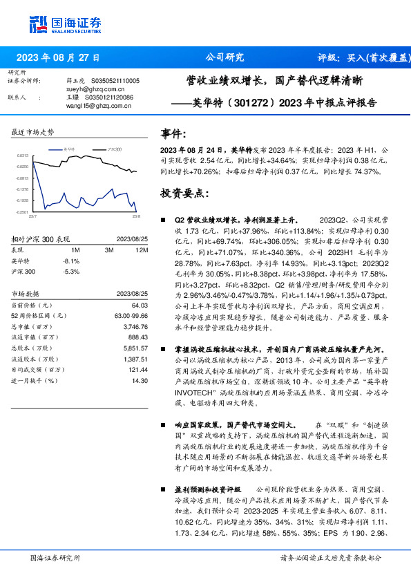 2023年中报点评报告：营收业绩双增长，国产替代逻辑清晰