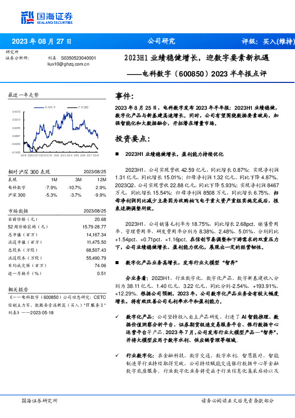 2023半年报点评：2023H1业绩稳健增长，迎数字要素新机遇