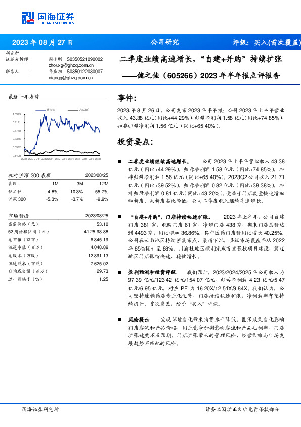 2023年半年报点评报告：二季度业绩高速增长，“自建+并购”持续扩张