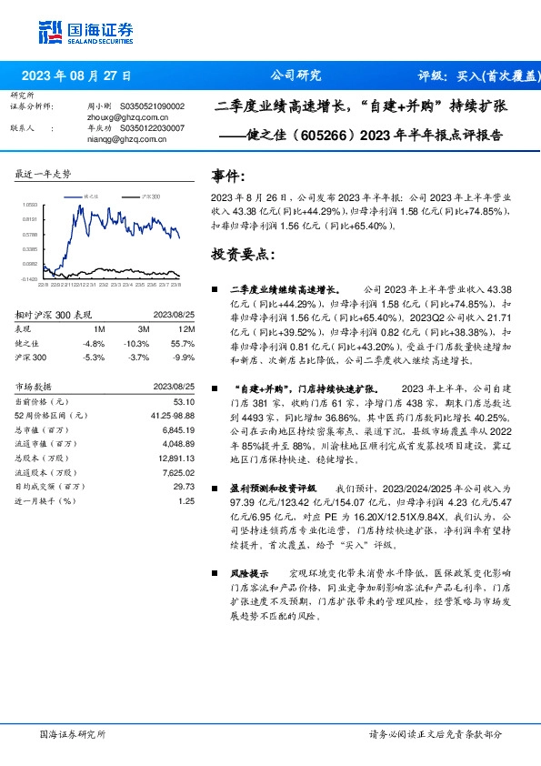 2023年半年报点评报告：二季度业绩高速增长，“自建+并购”持续扩张