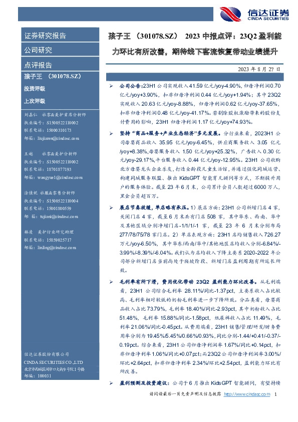 2023中报点评：23Q2盈利能力环比有所改善，期待线下客流恢复带动业绩提升