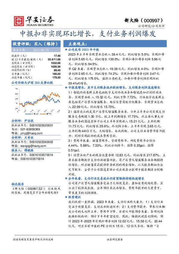 中报扣非实现环比增长，支付业务利润爆发