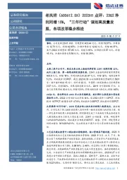 2023H1点评：23Q2净利同增15%，“三年行动”谋划高质量发展，各项改革稳步推进