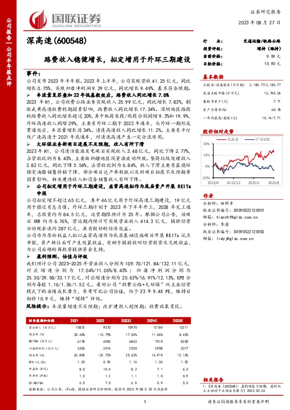 路费收入稳健增长，拟定增用于外环三期建设