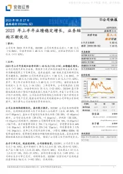 2023年上半年业绩稳定增长，业务结构不断优化