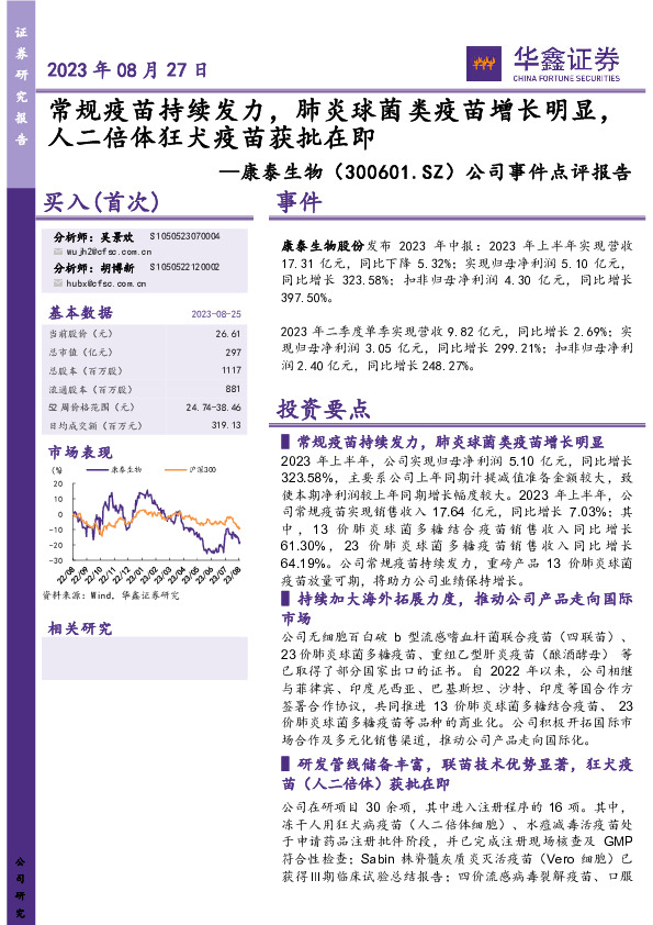公司事件点评报告：常规疫苗持续发力，肺炎球菌类疫苗增长明显，人二倍体狂犬疫苗获批在即