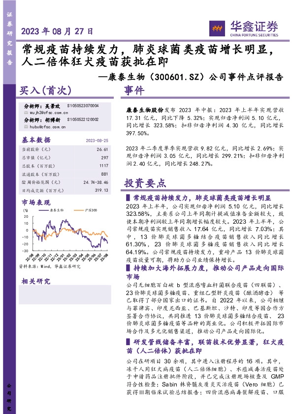 公司事件点评报告：常规疫苗持续发力，肺炎球菌类疫苗增长明显，人二倍体狂犬疫苗获批在即