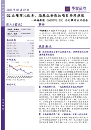 公司事件点评报告：Q2业绩环比改善，烃基生物柴油项目持续推进