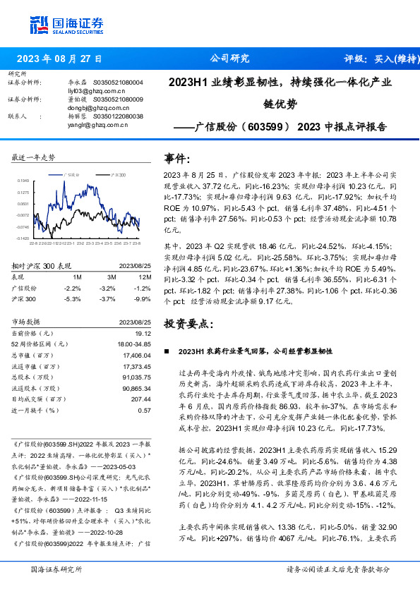 2023中报点评报告：2023H1业绩彰显韧性，持续强化一体化产业链优势