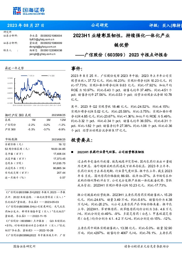 2023中报点评报告：2023H1业绩彰显韧性，持续强化一体化产业链优势