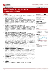 泽璟制药2023H1业绩点评：多纳非尼继续放量，多产品兑现可期