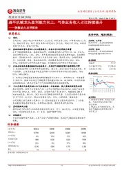 陕鼓动力点评报告：透平机械龙头盈利能力向上，气体业务收入占比持续提升