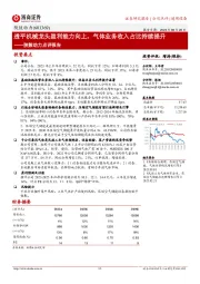 陕鼓动力点评报告:透平机械龙头盈利能力向上,气体业务收入占比持续提升