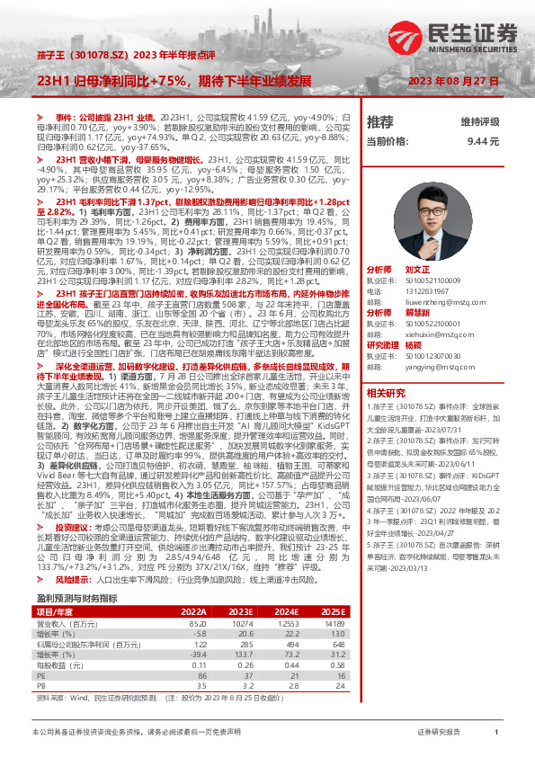 2023年半年报点评：23H1归母净利同比+75%，期待下半年业绩发展