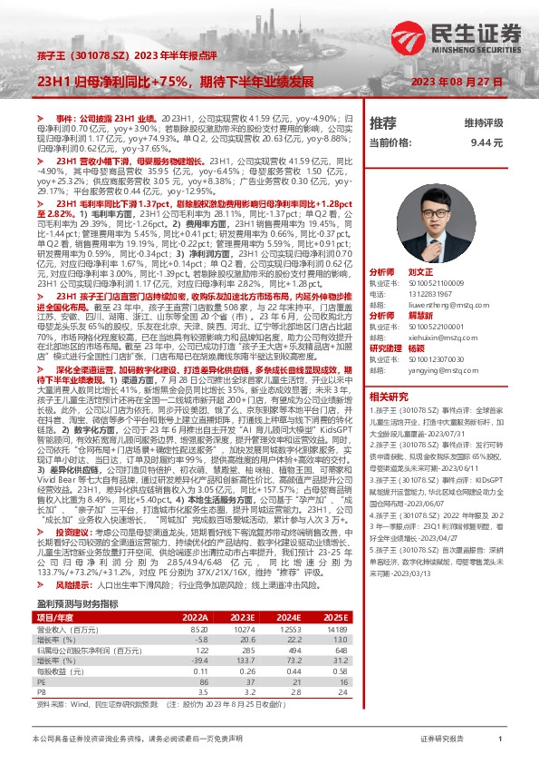 2023年半年报点评：23H1归母净利同比+75%，期待下半年业绩发展