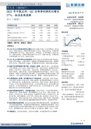 2023年中报点评:Q2归母净利润同比增长27%,拓店表现亮眼