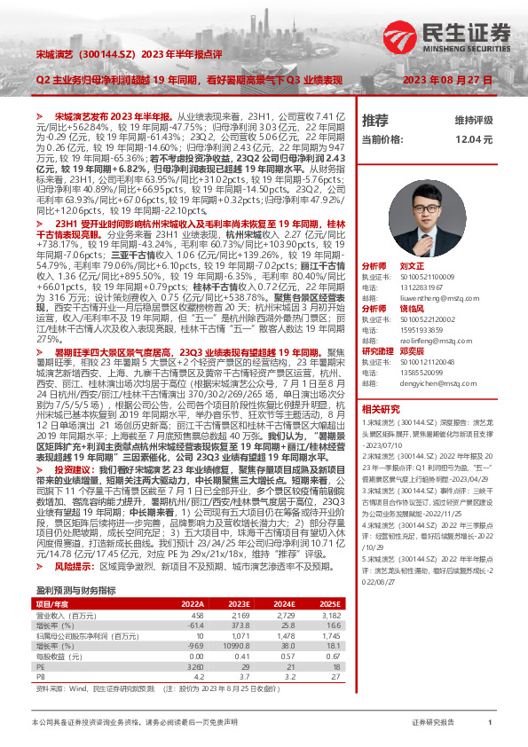 2023年半年报点评：Q2主业务归母净利润超越19年同期，看好暑期高景气下Q3业绩表现