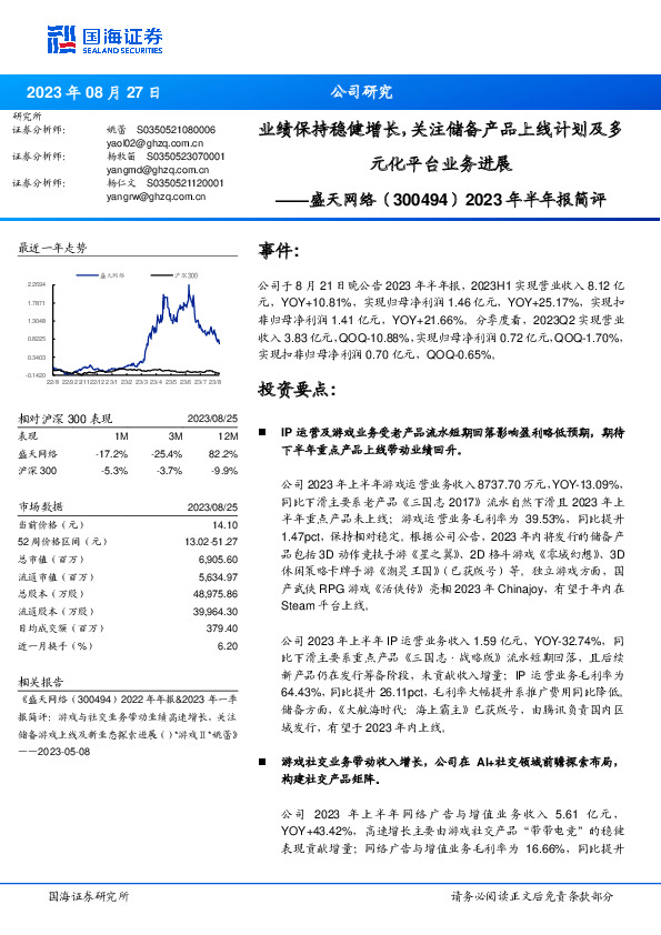 2023年半年报简评：业绩保持稳健增长，关注储备产品上线计划及多元化平台业务进展
