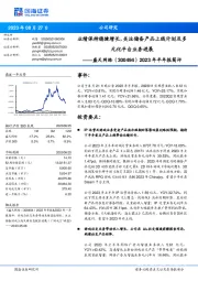 2023年半年报简评：业绩保持稳健增长，关注储备产品上线计划及多元化平台业务进展