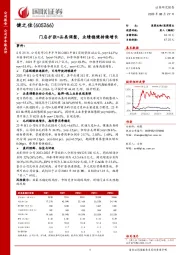 门店扩张+品类调整，业绩稳健持续增长