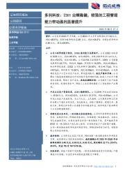 多利科技:23H1业绩稳健,较强的工程管理能力带动盈利显著提升