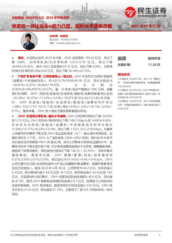 2023半年报点评：林浆纸一体化龙头α能力凸显，盈利水平逐季改善