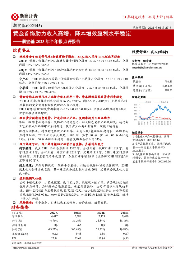 潮宏基2023年半年报点评报告：黄金首饰助力收入高增，降本增效盈利水平稳定