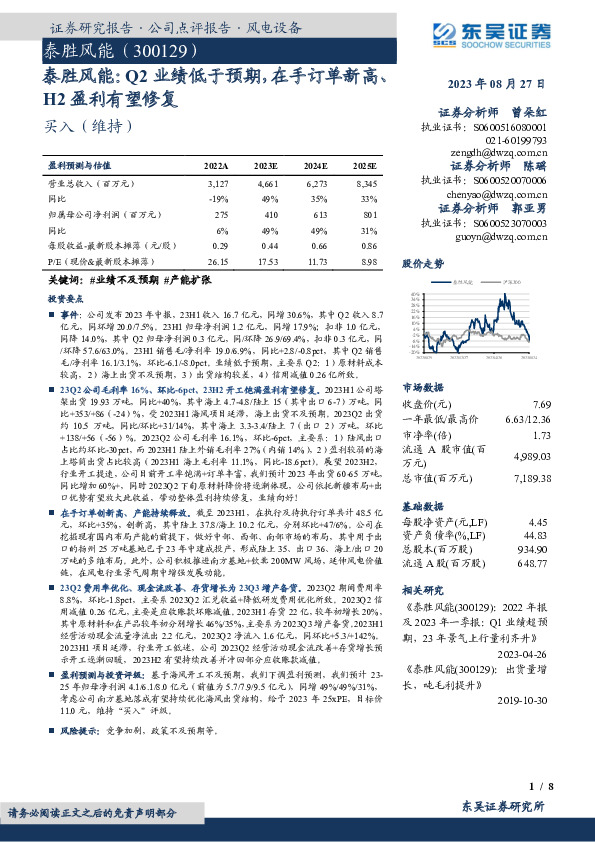泰胜风能：Q2业绩低于预期，在手订单新高、H2盈利有望修复