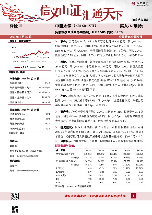 负债端改革成果持续显现，H123NBV同比+31.5%