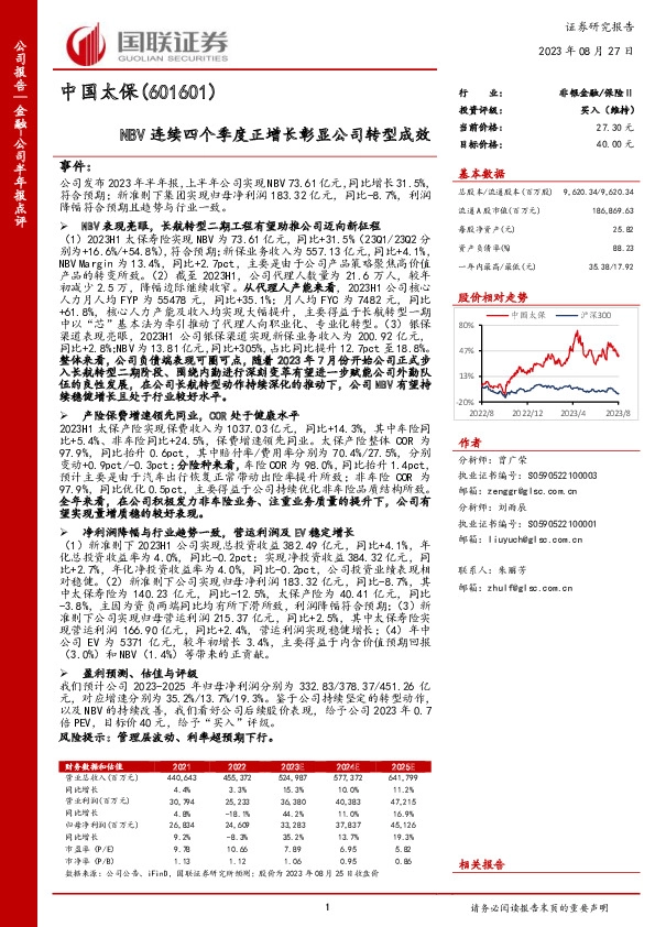 NBV连续四个季度正增长彰显公司转型成效