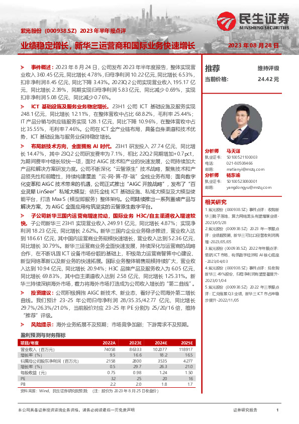 2023年半年报点评：业绩稳定增长，新华三运营商和国际业务快速增长