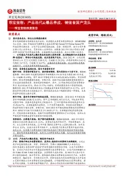 乖宝宠物深度报告:产品迭代&爆品养成,铸宠食国产龙头