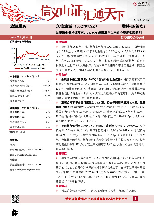 出境游业务持续复苏，2023Q2疫情三年以来首个季度实现盈利