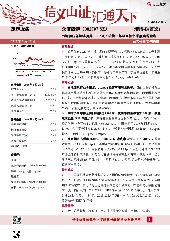 出境游业务持续复苏，2023Q2疫情三年以来首个季度实现盈利