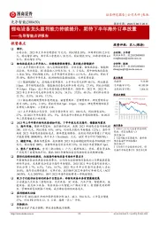 先导智能点评报告:锂电设备龙头盈利能力持续提升,期待下半年海外订单放量