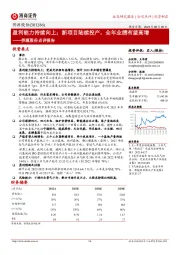 侨源股份点评报告:盈利能力持续向上;新项目陆续投产,全年业绩有望高增