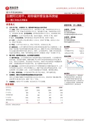 精工科技点评报告：业绩同比持平；期待碳纤维设备再突破