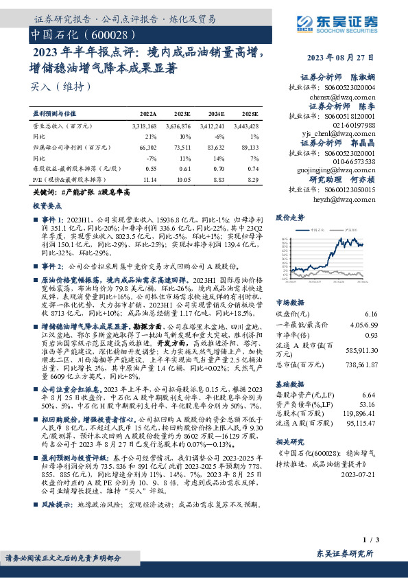 2023年半年报点评：境内成品油销量高增，增储稳油增气降本成果显著