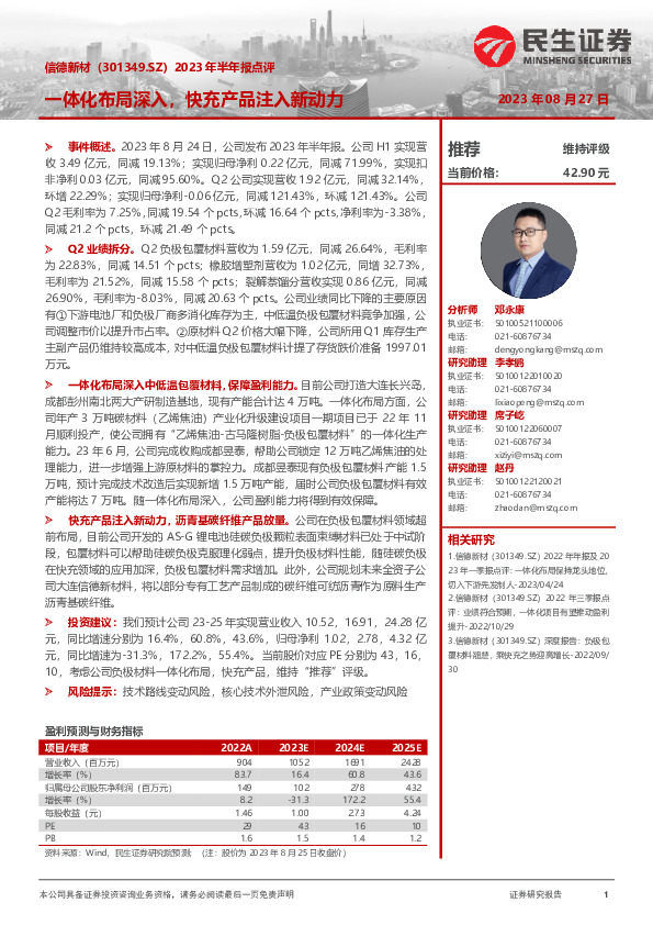 2023年半年报点评：一体化布局深入，快充产品注入新动力