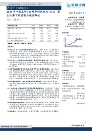 2023年中报点评:归母净利润同比+43%,国企改革下经营潜力逐步释放